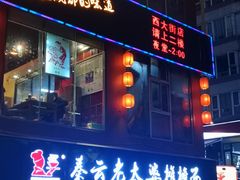 门面-铜人李火锅(西大街店)
