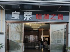 -宝荣鱼馆·临湖之宴(千岛湖店)