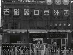 -老磁器口豆汁店(天坛店)