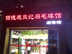 -佰德观岚记羽毛球馆