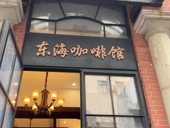 -东海咖啡馆