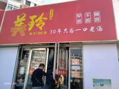 门面-美玲拉面(鞍山西道店)