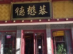 门面-德懋恭(西大街店)