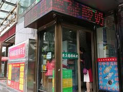 门面-德禄酸奶(莫家街店)