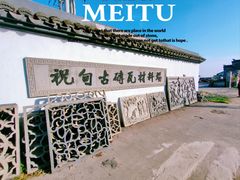 -祝甸砖窑文化馆