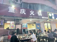 -重庆火锅(西安店)