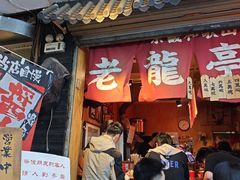 -老龙亭拉面店