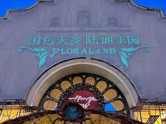 -国色天乡三期陆地乐园