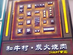 -和牛村烧肉放题(淄博王府井店)