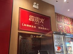 -霹雳火·重庆烧烤·江湖菜(解放碑店)