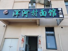 门面-浑河村面馆