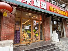 -来涮蜀鲜货火锅串串香(菜市口店)