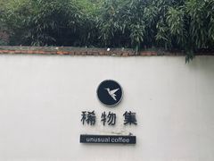 -稀物集咖啡(徽州大道店)