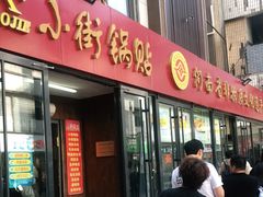 门面-西工饭庄快餐厅(西工小街店)