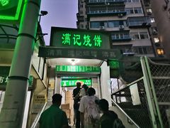 -满记烧饼(牛街东里小区一区店)