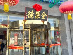 -北京全聚德(方庄店)