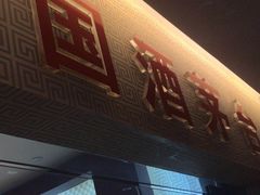 -茅台国际大酒店