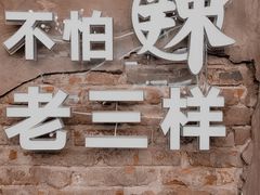 -老三样·旧食新味(万寿宫店)