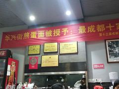-华兴街煎蛋面(总店)