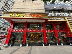 -晓秧锅鲜货火锅·重庆老字号(西外店)