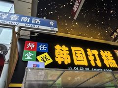 -师任堂韩式食品(总店)