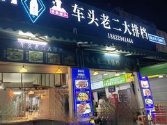 -车头老二大排档(金城步行街店)