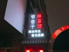 门面-窄巷子陕菜馆·地道陕西菜(粉巷店)