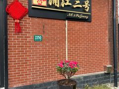 -浦江二号·独栋江景餐厅(滨江大道店)