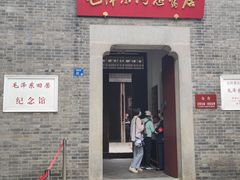 -毛泽东同志旧居