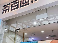 门面-茶百道(太原茂业天地店)