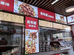 -青年路烩面馆(绿地世纪城店)