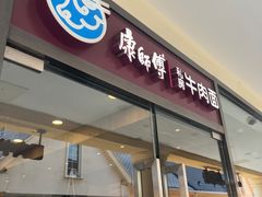 -康师傅私房牛肉面(马泉营奥莱店)