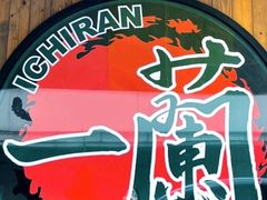 -一蘭拉面(铜锣湾店)