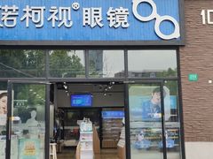 -诺柯视眼镜-蔡司依视路官方工厂店(淞南一店)