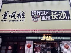 -董顺桃小粒臭豆腐(太平街一店)