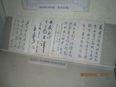 展品--茅盾50寿诞-乌镇东栅景区-茅盾故居