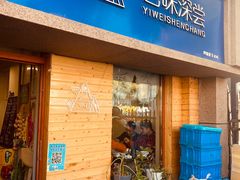 -艺味深尝(云锦路店)