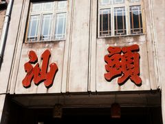 -汕头市小公园