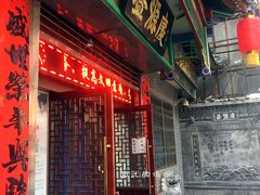 门面-益源庆
