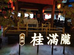 -桂满陇·景观餐厅(新世界店)