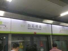 -白石桥南(地铁站)