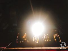 -六爷门框百年卤煮