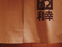 -和幸(春熙路群光广场店)