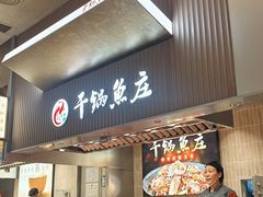 -干锅鱼庄(北京荟聚西红门购物中心店)
