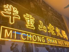 -芈重山老火锅(洪崖洞店)