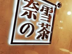 -奈雪的茶(国金中心店)