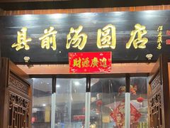 -县前头汤圆店