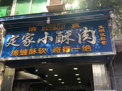 门面-定家小酥肉·清真(回民街店)
