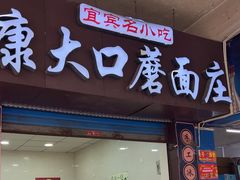 -康大口蘑面庄(将军街店)