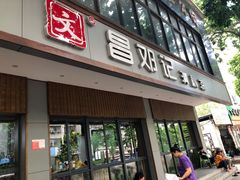 门面-文昌邓记清补凉(西沙路店)